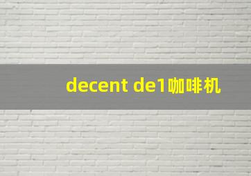 decent de1咖啡机